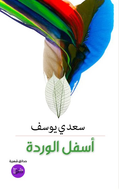أسفل الوردة