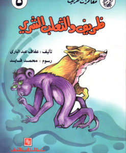 ظريف والثعلب الشرير