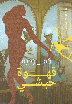 قهوة حبشى