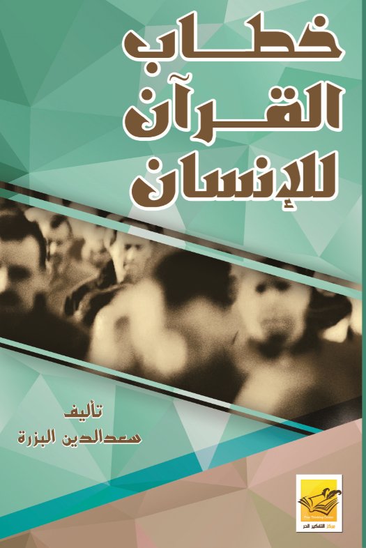 خطاب القرآن للإنسان