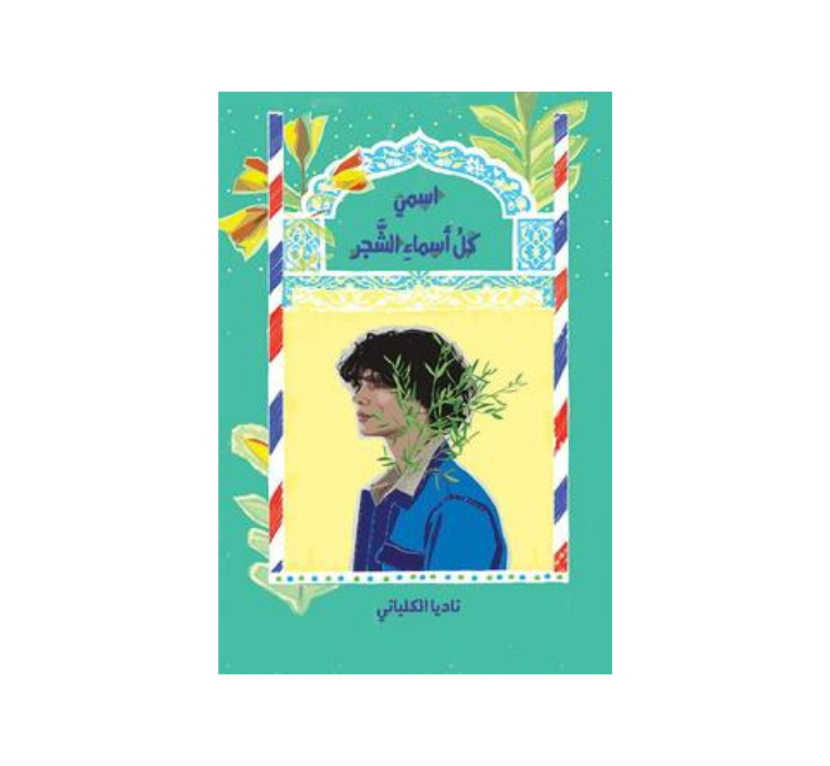 اسمي كل اسماء الشجر