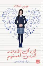 إلى كل الأولاد الذين أحببتهم