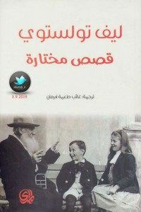 ليف تولتسوي قصص