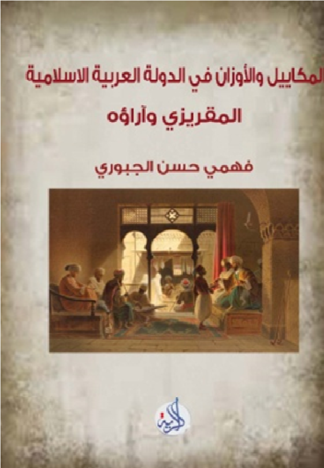 المقريزي ت845ه-1441م واراءه في المكاييل والاوزان في الدولة الاسلامية