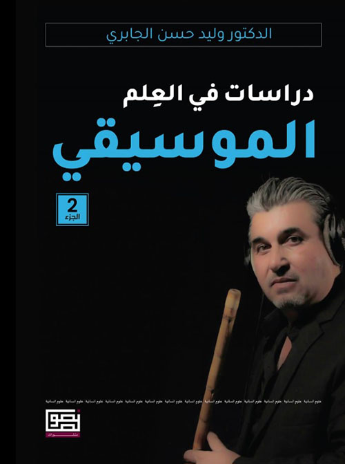 دراسات في العلم الموسيقي - الجزء الثاني