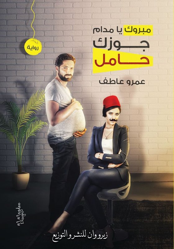 مبروك يا مدام جوزك حامل