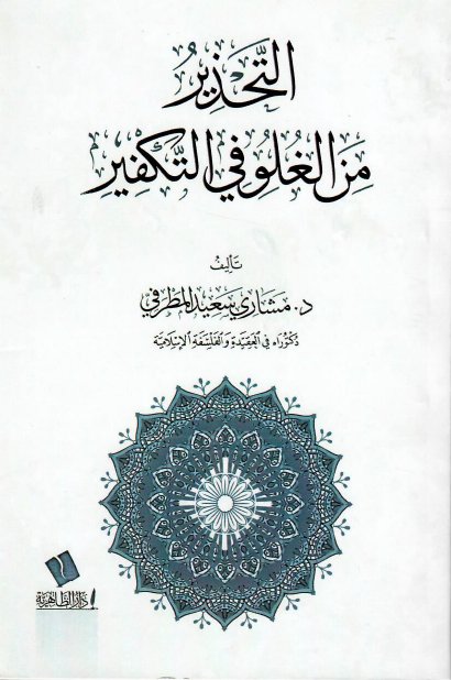 التحذير من الغلو في التكفير