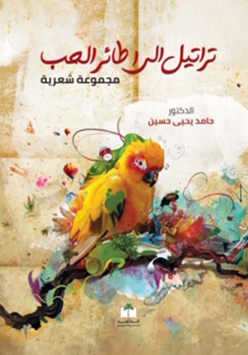 تراتيل إلى طائر الحب