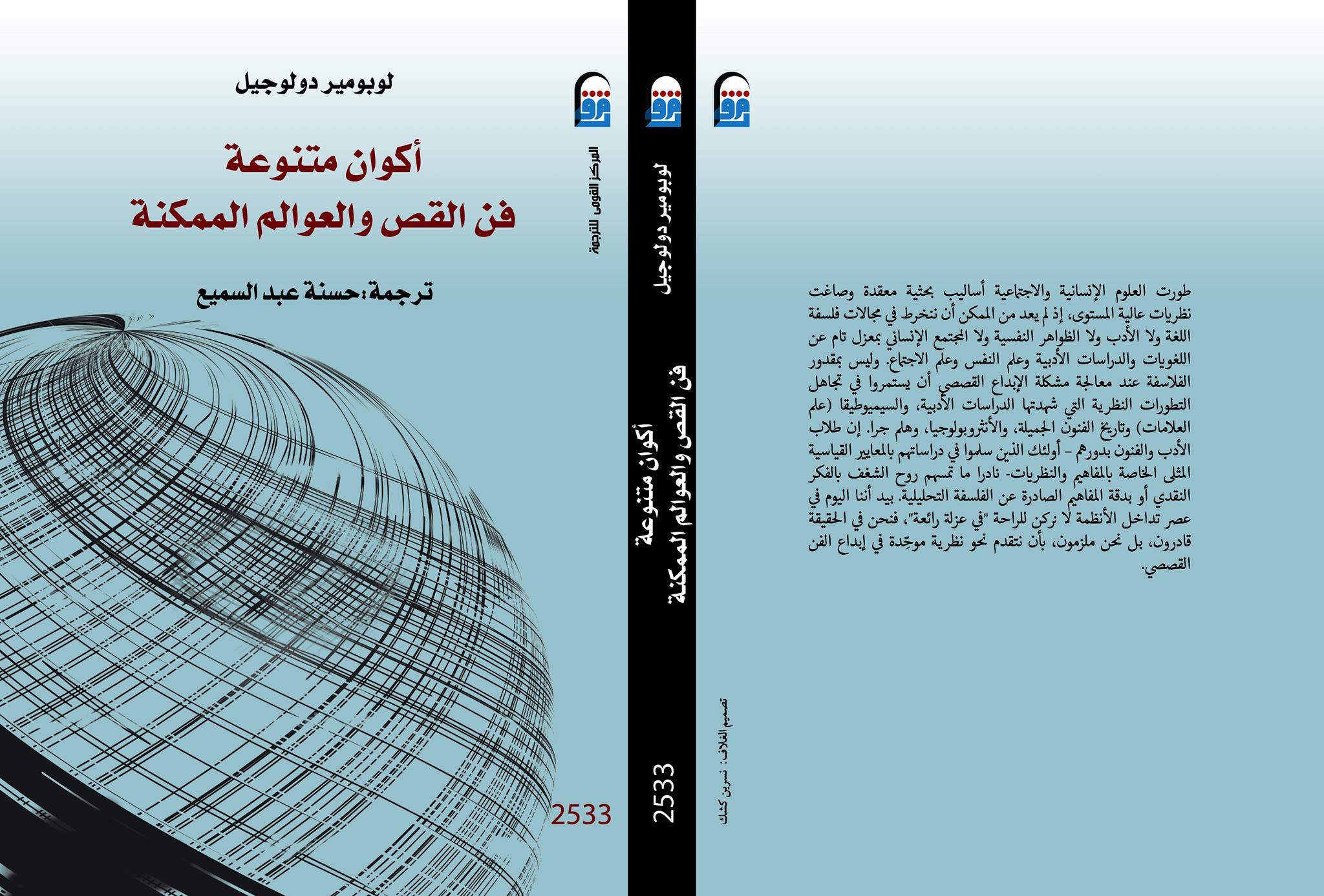 عوالم متنوعة فن القص والعوالم الممكنة