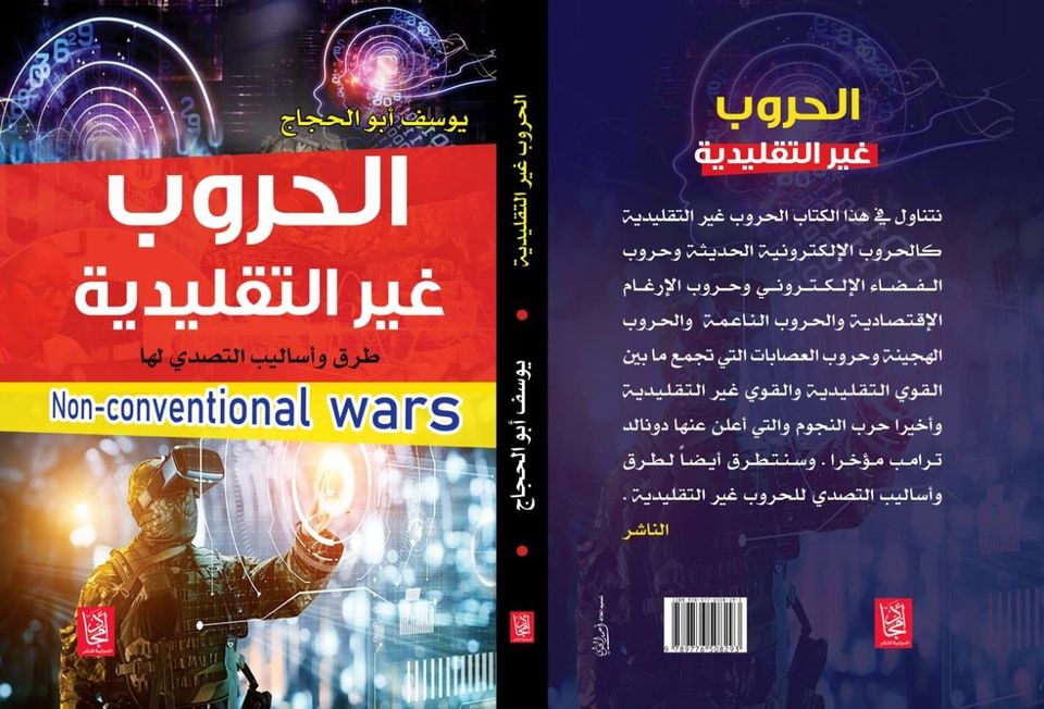 الحروب غير التقليدية طرق التصدي لها