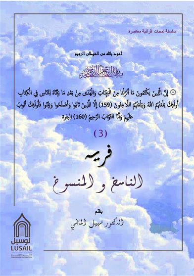 فرية الناسخ و المنسوخ