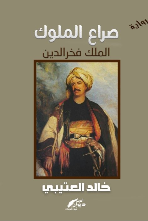 صراع الملوك