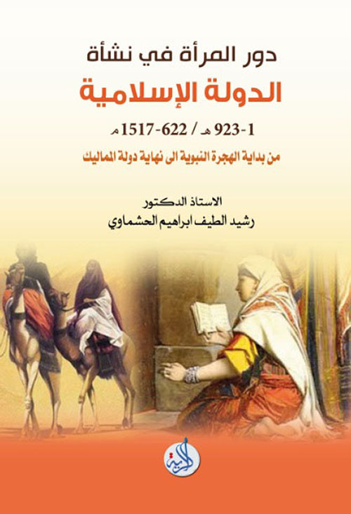 دور المرأة في نشأة الدولة الإسلامية من بداية الهجرة النبوية إلى نهاية دولة المماليك