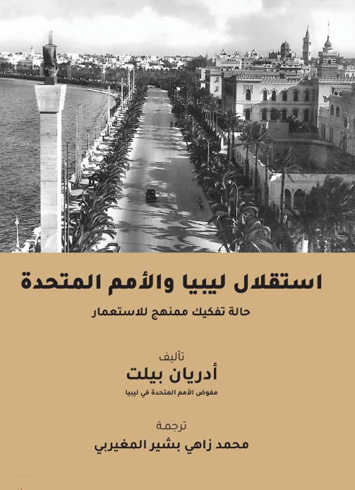 استقلال ليبيا والأمم المتحدة حالة تفكيك ممنهج للاستعمار