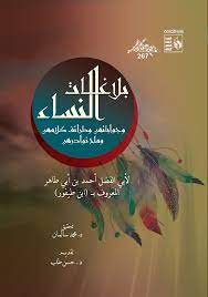 بلاغات النساء وجواباتهن وطرائف كلامهن وملح نوادرهن
