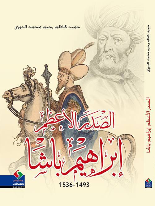 الصدر الاعظم ابراهيم باشا1493-1536