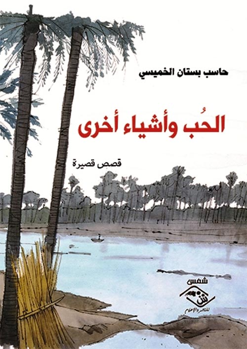 الحب و أشياء أخرى