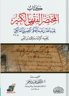 المختصر الفقهي الكبير لعبد الله بن كتاب عبد الحكم المصري المالكي ت 214 تلميذ الإمام مالك بن أنس