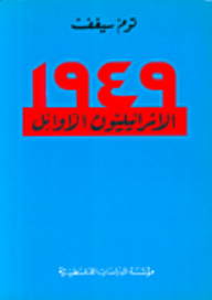 الإسرائيليون الأوائل – 1949