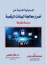 المسؤولية المدنية عن أضرار معالجة البيانات الرقمية