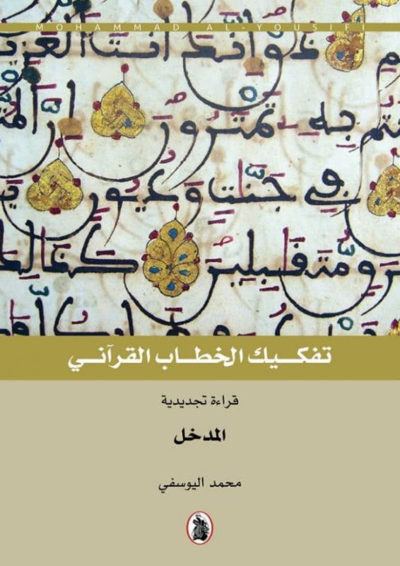 تفكيك الخطاب القرآني : 1 - 5