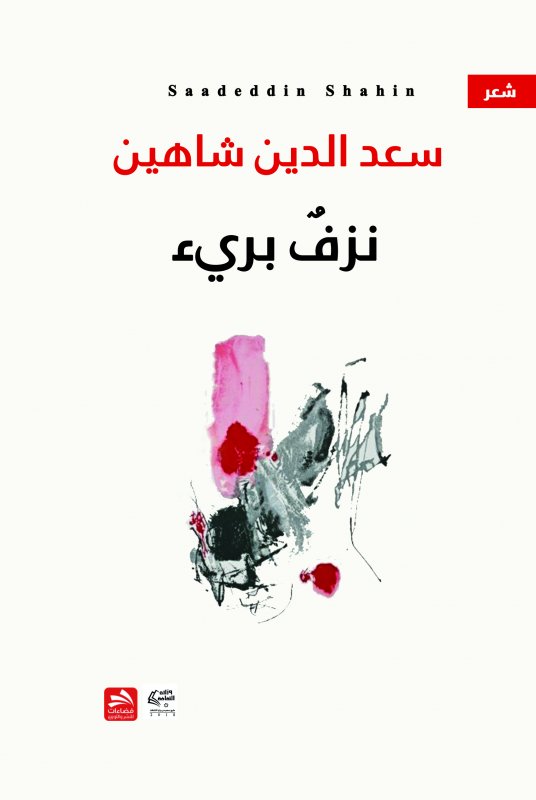 نزف بريء