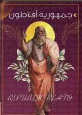 جمهورية افلاطون