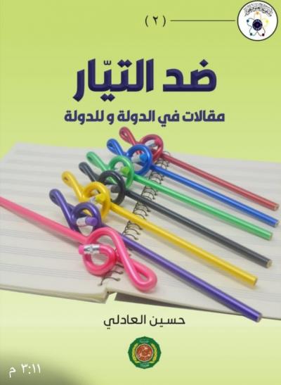 ضد التيار:مقالات في الدولة وللدولة