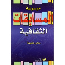 موسوعة المسابقات الثقافية