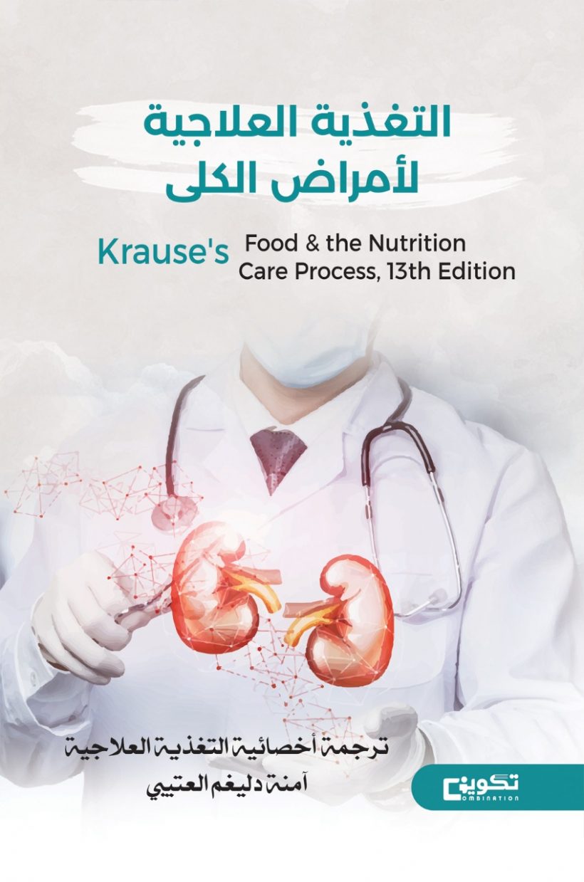 التغذية العلاجية لأمراض الكلى krause,s food the nutrition care process,13 edition