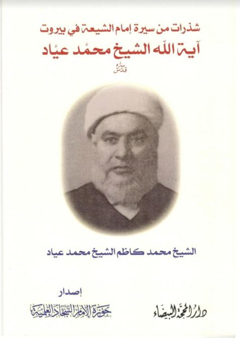 شذرات من سيرة إمام الشيعة في بيروت : آية الله الشيخ محمد عياد