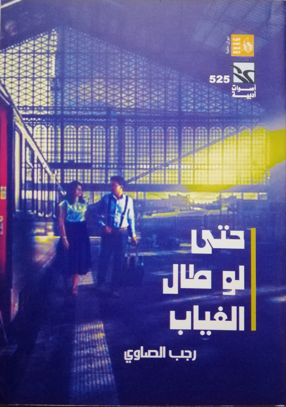 حتى لو طال الغياب