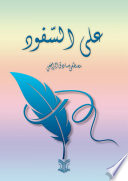 على السفود