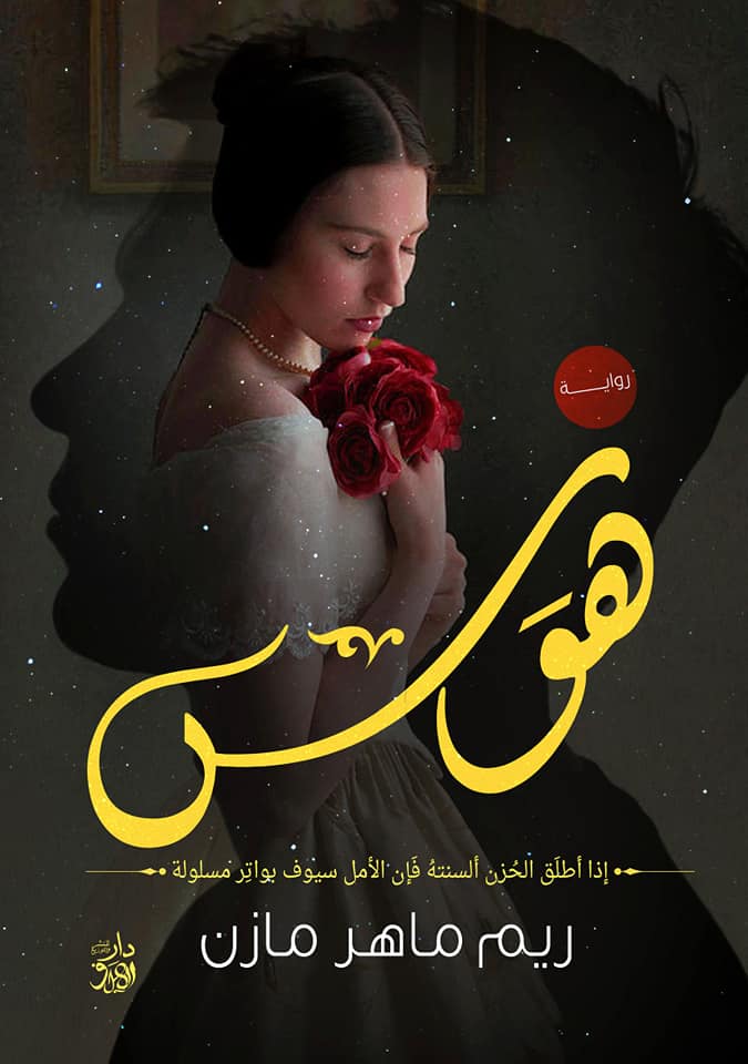 هوس :إذا أطلق الحزن ألسنته فإن الأمل سيوف بواتر مسلولة