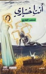 أنتِ أختياري