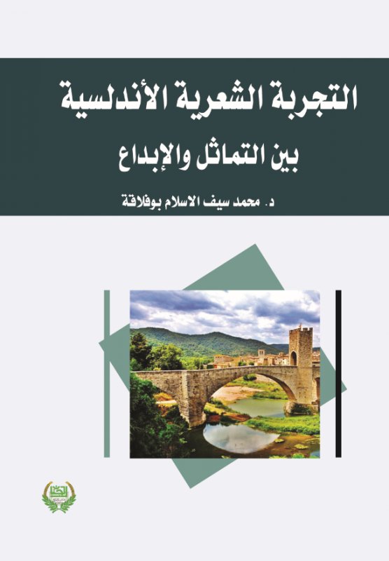 التجربة الشعرية الأندلسية بين التماثل والإبداع