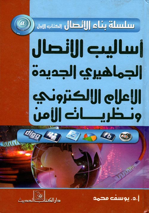 أساليب الإتصال الجماهيري الجديدة الإعلام الالكتروني ونظريات الأمن