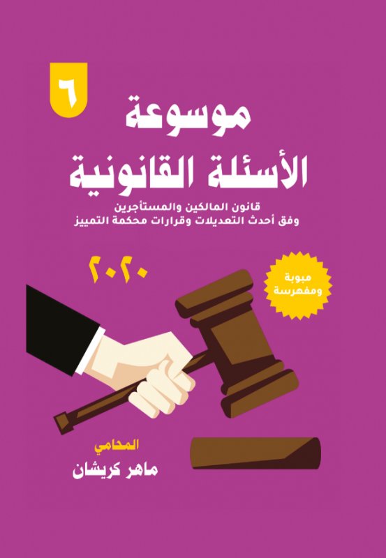موسوعة الأسئلة القانونية - 6 : قانون المالكين والمستأجرين وفق أحدث التعديلات وقرارات محكمة التمييز