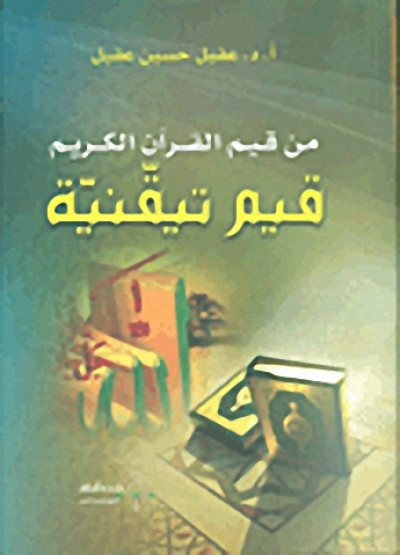 من قيم القرآن الكريم قيم تيقنية