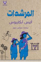 المرشدات