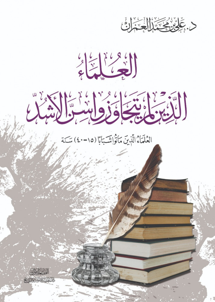 العلماء الذين لم يتجاوزا سن الأشد: العلماء الذين ماتوا شباباً