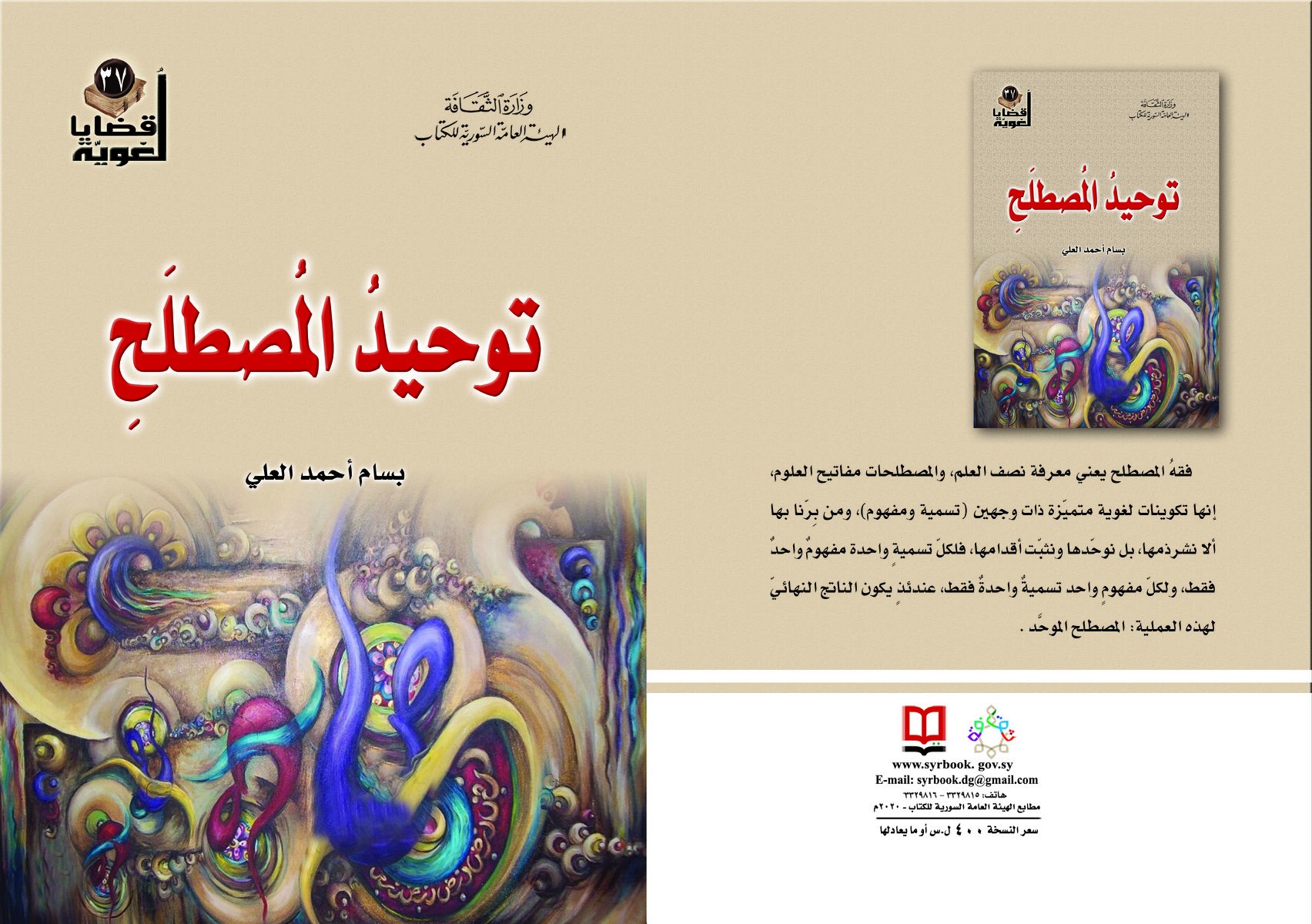 توحيد المصطلح