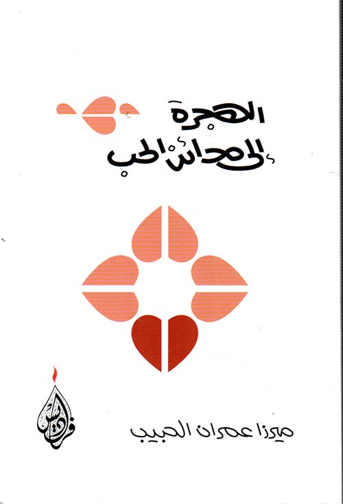 الهجرة إلى مدائن الحب