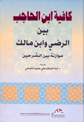 كافية ابن الحاجب بين الرضى وابن مالك موازنة بين الشرحين "توزيع"