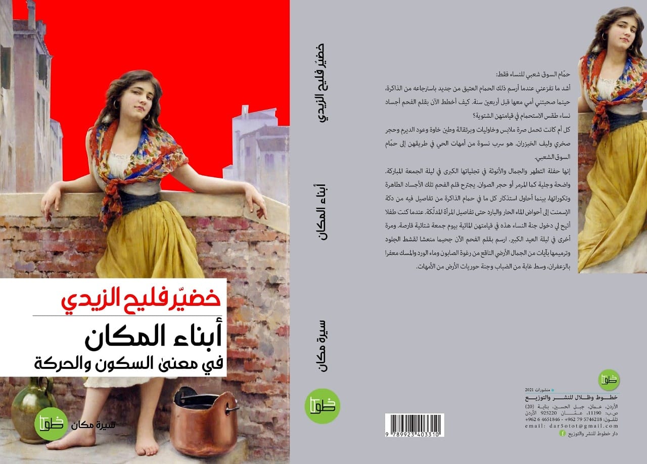 أبناء المكان : في معنى السكون والحركة