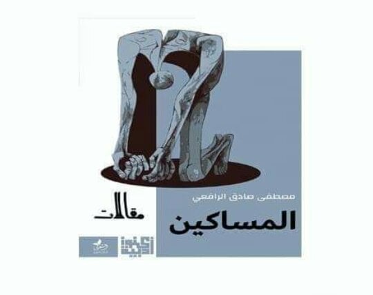 المساكين