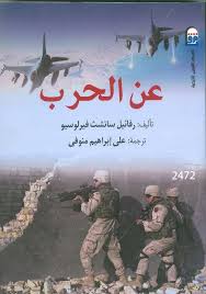 عن الحرب