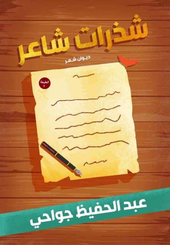 شذرات شاعر