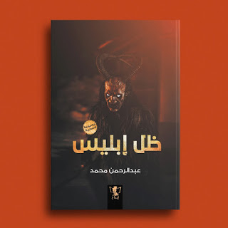 ظل إبليس