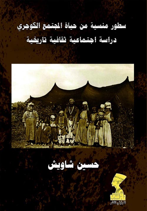 سطور منسية في حياة المجتمع الكوجري